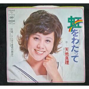 Mari Amachi – 虹をわたって Niji o Watatte / Bridge of a Rainbow 7" Vinyl Record (1972)